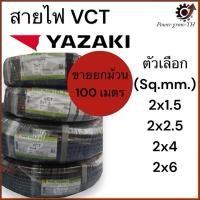 ราคา สายไฟ VCT Thai yazaki ไทยยาซากิ 2 แกน (ขายยกม้วน 100 เมตร) ขนาด 2x1.5, 2x2.5, 2x4, 2x6 Sq.mm (29112671519)
