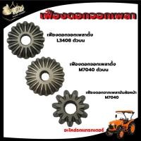 ราคา เฟืองดอกจอกเพลาตั้งตัวบน / เฟืองดอกจอกเพลาขับล้อหน้า รุ่น L3408,M7040 อะไหล่รถไถ รถแทรกเตอร์ คูโบต้า (17791176918)