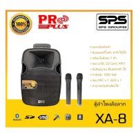 ราคา ตู้ลำโพงมีภาคขยายเสียง ตู้ลำโพงล้อลาก รุ่น XA-8 ยี่ห้อ PROPLUS สินค้าพร้อมส่ง ส่งไววววว (21852702008)