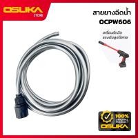 ราคา OSUKA สายยางฉีดน้ำ สำหรับเครื่องอัดฉีดแรงดันสูงไร้สาย (OCPW606-P045) (52854124246)