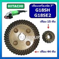 ราคา เฟืองหินเจียร 7 นิ้ว G18SE2 เฟือง G18SH HITACHI เฟืองเครื่องขัด 7 นิ้ว เฟือง G18SE2 เฟือง G18SH (25942730060)