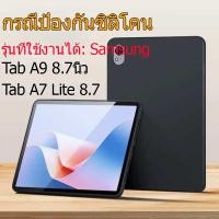 ราคา TPU เคสแท็บเล็ต กันกระแทก เหมาะสำหรับ Galaxy Tab A9 8.7 นิ้ว X110/X115 A7lite/8.7/T225/T220 กรณีป้องกันซิลิโคน (47656729365)
