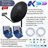ราคา ชุดจานดาวเทียม PSI 60 cm.+กล่อง PSI รุ่น S9 X 2จุด+ **พร้อมสาย20เมตร 2 เส้น** (24701621383)