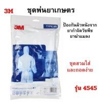 ราคา ชุดพ่นยาการเกษตร ชุดพีพีอี PPE ชุดป้องสารเคมี 3M รุ่น 4545 ชุดฉีดยา ชุดฉีดยาเคมีเกษตร ชุดฉีดสารเคมีทางการเกษตร (28206401633)