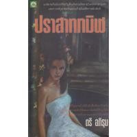 ราคา นิยาย ปราสาททมิฬ ผู้เขียน ตรี อภิรุม (23681260250)