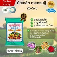 ราคา ปุ๋ยเกล็ด ทุ่งเศรษฐี 25-5-5 ขนาด 1 กิโลกรัม เร่งการเจริญเติบโตของพืชทุกชนิด ปุ๋ยเขียว หรือ ปุ๋ยเย็น ปุ๋ยเคมี (28454572361)