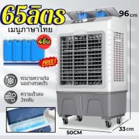 ราคา 50ลิตร-60ลิตร พัดลมเเอร์ พัดลมไอเย็น พัดลมไอน้ำ ตั้งพื้น ราคาถูก พร้อมส่งทุกวันและ65ลิตร พร้อมส่ง (23207551128)