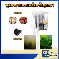ราคา ชุดกรองแขวนพร้อมวัสดุกรองครบชุด กรองแขวนตู้ปลา กรองตู้ปลา กรองน้ำตู้ปลา เครื่องกรองน้ำตู้ปลา (27454701497)