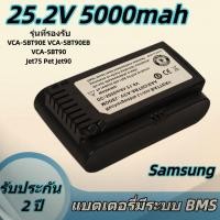 ราคา แบตเตอรี่ 5000mAh 25.2V สำหรับ Samsung Jet70 Jet75 Jet90 VS9000 (56705713573)