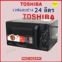 ราคา MW2-AG24PC MW2 AG24PC MW2 AG24 ไมโครเวฟ24ลิตร800w TOSHIBA (13146900664)