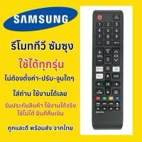 ราคา รีโมททีวีซัมซุง Samsung มีปุ่มรัดNetflix สำหรับทีวีซัมซุงทุกรุ่น จอแบน/จอโค้ง/LED/LCD/SmartTV/DigitalTV ทีวีจอแบน (25634045250)