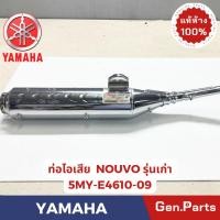 ราคา ท่อไอเสีย รุ่นNOUVO รุ่นเก่า แท้ศูนย์ YAMAHA รหัส 5MY-E4610-09 ชุบโครเมี่ยม (28922018558)