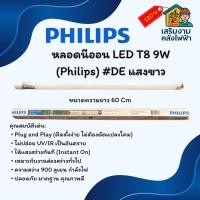 ราคา หลอดนีออน LED T8 9W (Philips) #DE แสงขาว (43573634662)