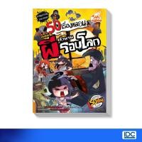 ราคา หนังสือ 50 เรื่องหลอน ตอน ตำนานผีรอบโลก (ISBN:9786162009846)