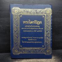 ราคา พระไตรปิฎก ฉบับสำหรับประชาชน ย่อความจากพระไตรปิฎกฉบับภาษาบาลี 45 เล่ม ️1132639 (51000578525)