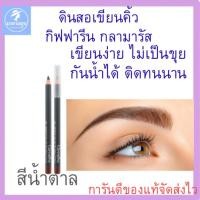 ราคา ดินสอเขียนคิ้ว กิฟฟารีน กลามอรัส เขียนง่าย กันน้ำ ติดทนนาน (45053079587)