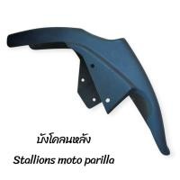ราคา บังโคลนหลัง ตรงรุ่น Stallions moto Parilla 150cc. (44903667050)