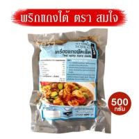 ราคา เครื่องแกงผัดเผ็ด สมใจ ขนาด 500 กรัม พริกแกงใต้ ของดีเมืองตรัง (20477568965)