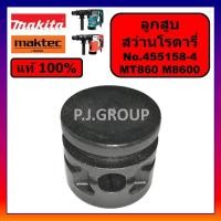 ราคา ของแท้ 100% ลูกสูบ สกัดไฟฟ้า MT860 M8600 M8600X3B MAKITA MAKTEC ลูกสูบ สกัดไฟฟ้า MT860 ลูกสูบ M8600 (56756077889)