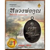 ราคา เหรียญยอดนิยม หลวงพ่อคูณ วัดบ้านไร่ จังหวัดนครราชสีมา โดย เบริ์ด ปลามังกร (24240694452)