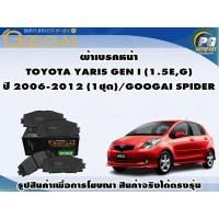 ราคา ผ้าเบรคหน้า TOYOTA YARIS GEN I (1.5E,G) ปี 2006-2012 (1ชุด)/GOOGAI SPIDER (22376827786)