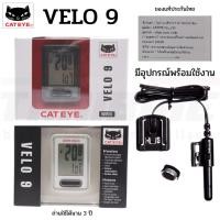 ราคา ไมล์จักรยานแบบมีสาย CATEYE VELO 9, CL-VL820 ประกันไทย (4110456603)