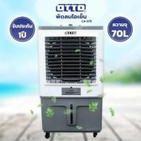 ราคา OTTO พัดลมไอเย็น 70 ลิตร รุ่น CA-575 ปรับระดับความเย็นได้ 3 ระดับ (27380538991)