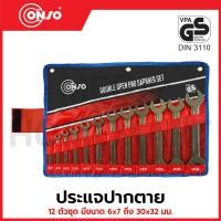 ราคา CONSO ประแจปากตาย 12 ตัวชุด ขนาด 6x7 - 30x32 มม. รุ่น SPDT0112 / CN-6102002 (29787876487)