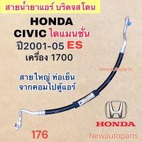 ราคา ท่อแอร์ สายใหญ่ HONDA CIVIC ES 1.7 DIMANSION ปี2001-05 เส้นติดคอม ท่อเย็น สายน้ำยาแอร์ Bridgestone ฮอนด้า ซีวิคไดแมนชั่น (21582639990)