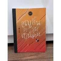 ราคา หนังสือสูญสิ้นความเป็นคน (22133274505)