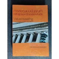 ราคา หนังสือ การลงทุนแบบเน้นคุณค่า หลักสูตรมหาวิทยาลัยโคลัมเบีย Value Investing: From Graham to Buffett and Beyond (16658430335)
