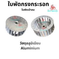 ราคา ⚡️ พร้อมส่ง ⚡️ส่งไว 1-3 วัน ใบพัดกรงอลูมิเนียมน้ำหนักเบาประหยัดพลังงาน ใบพัดกรงกระรอก ใบพัดโบลเวอร์กรงกระรอก ใบพัดเป่าลม (54657771436)