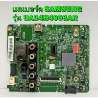 ราคา Mainboard เมนบอร์ด SAMSUNG รุ่น UA24H4003TR , UA24H4003AR พาร์ท BN94-07133L ของแท้ถอด มือ2 เทสไห้แล้ว (3776921613)