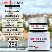 ราคา SWISS LAB CREAM ครีมบำรุงผิวที่ช่วยฟื้นฟูผิวให้เปล่งปลั่ง ลดเลือนรอยดำจากฝ้า กระ จุดด่างดำ (16194283740)