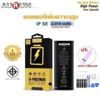 ราคา Aurum แบตไอSE เพิ่มความจุ (2,010 mAh) รับประกัน1ปี ฟรีชุดไขควงเปลี่ยนแบต+เทปกาวติดแบต iSE Aurum Battery High Capacity (22070864035)