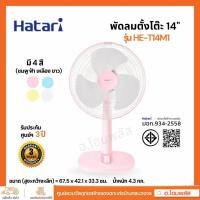ราคา HATARI พัดลมตั้งโต๊ะ 14 นิ้ว รุ่น HE-T14M1 รับประกันมอเตอร์ 3 ปี (26315468015)