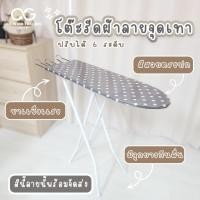 ราคา โต๊ะรีดผ้าแบบยืนรีด 6 ระดับ แบบยืนปรับได้ 6 ระดับ ขนาด 30*90 ซม. สวยทุกลาย คละลาย พร้อมจัดส่งทันที (22576842809)