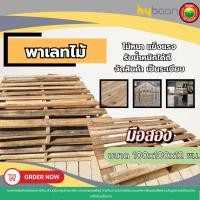 ราคา พาเลทไม้ 100x100x12 ซม. แข็งแรง ไม้อัด มือสอง ใช้ซ้ำได้ สำหรับโกดัง โรงงาน ขนส่ง Wood Pallet มิตสห (58052048366)