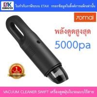 ราคา VACUUM CLEANER (เครื่องดูดฝุ่นในรถแบบไร้สาย) 70MAI VACUUM CLEANER SWIFT (70M-PV01) - BLACK (11451815745)