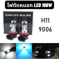 ราคา ไฟตัดหมอก LED สีไอซ์บลู สีขาว ขั้ว H11 9006 HB4 สว่างตาแตก 100วัตต์ DC12-24โวลต์ จำนวน 2หลอด (4207730087)