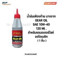 ราคา น้ำมันเฟืองท้าย บางจาก Gear Oil 10W-40 ขนาด 120ml สำหรับรถมอเตอร์ไซค์ ออโตเมติก (29980786554)