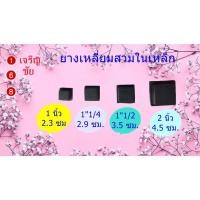 ราคา ยางรองขาโต๊ะแบบยางสวมในเหล็ก ขนาด 1 นิ้ว ,1"1/4 , 1"1/2 , 2 นิ้ว (5478841026)