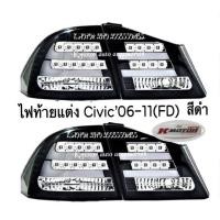 ราคา ไฟท้ายแต่ง Civic’06-11(FD) สีดำ (2214836267)