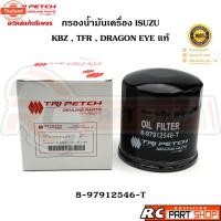 ราคา แท้เิกห้างไส้กรองน้ำมันเครื่อง ISUZU TFR , KBZ , DRAGON EYE แท้ตรีเพชร 8-97912546-T (41519321034)