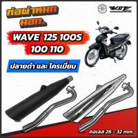 ราคา ท่อผ่าหมก เวฟ125 เวฟ100s เวฟ110-100 เก่า ท่อผ่าหมก VCT มอก. มีให้เลือกหลายรุ่น (5453797850)