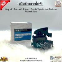 ราคา สวิตช์กระจกไฟฟ้า ประตู หน้า ซ้าย + หลัง ซ้าย-ขวา Toyota Vigo, Innova, Fortuner, ปี 2004-2015 สินค้าใหม่ มือ1#84810-0K010 (40855813747)