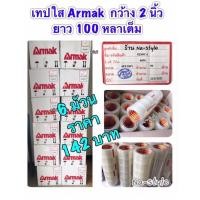 ราคา เทปใส เทปปิดกล่อง เทปกาวโอพีพี ยี่ห้อ ARMAK ขนาด2นิ้ว ยาว100 หลาเต็ม หนา 40 MIC ขาย 6 ม้วน 142 บาท (9149953616)