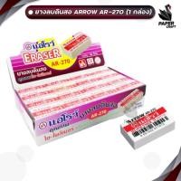 ราคา ARROW (แอร์โรว์) ยางลบดินสอ ยางลบ รุ่น AR-270 เนื้อขาว ( 48 ก้อน / กล่อง ) (28555448546)