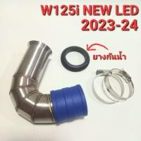 ราคา ท่อกรอง ท่อกรองเลสWAVE125i NEW LED 2023-2025 คอกรองสแตนเลสเวฟ W125i NEW LED เวฟ2023 ท่อกรองอากาศเลส (24317683965)
