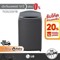ราคา LG เครื่องซักผ้าฝาบน ความจุซัก 21 กก. รุ่น TV2521DV7B ระบบ Inverter Direct Drive [รับประกันมอเตอร์ 10 ปี] (57905324852)